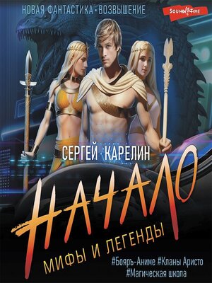 cover image of Мифы и легенды. Начало